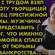 Зэчку С Трудом Взял На Работу Уборщицей Владелец Престижной Фирмы Мужчина И Представить Не Мог