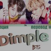 Bts Dimple Illegal Russian Cover Русский Кавер