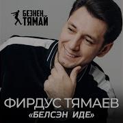 Фирдус Тямаев Жиде Бик Астында Серлэрем