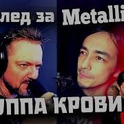 Metallica Группа Крови Пушной