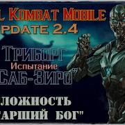 Mk Mobile Испытание Саб Зиро Триборга