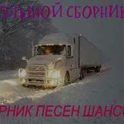 Большой Сборник Шансона Вдорогу