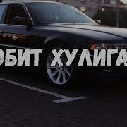 Ой Мама Она Любит Хулигана Bass Boosted