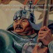 Дьулуруйар Ньургун Боотур