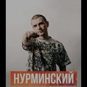 Нурминского Песни Идут Час