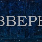 Зверь Страшные Истории На Ночь Дмитрий Рей