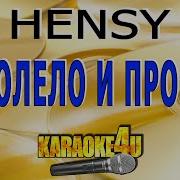 Hensy Поболело И Прошло Минус На Гитаре