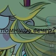 Клип А Помнишь Вечер А Помнишь Вечера Star Vs The Forces Of Evil