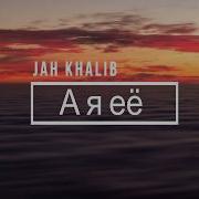 Ай Ай Ай Еее