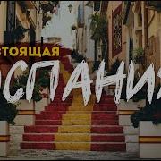 Испания