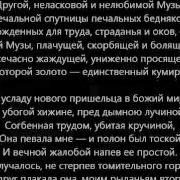 Нет Музы Ласково Поющей И Прекрасной Муза