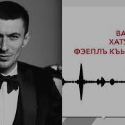 Вадим Хатухов Фэеплъ