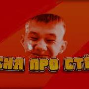 Песня Про Стёпу