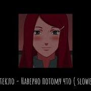 Наверно Потому Что Slowed