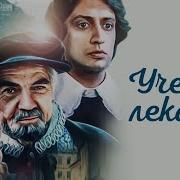 Ученик Лекаря