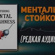 Ментальная Стойкость
