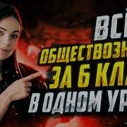 6 Класс Обществознание