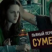 Пьяный Пересказ