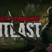 Outlast Аудиокнига