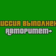 Gta Sa Футаж Миссия Выполнена Авторитет