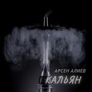 Кальян Арсен Алиев