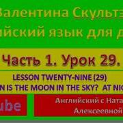 Валентина Скультэ Английский Язык Для Детей Часть 1 Урок 29 When Is