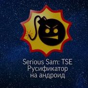 Как Поменять Язык На Русский В Serious Sam Hd The Second Encounter