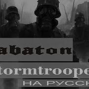 Отзвуки Нейтрона Sabaton