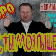 Ах Моя Пышечка