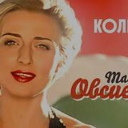 Овсиенко Колечко Rework