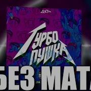 Турбо Пушка Без Мата