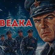 Аудиокниги Разведка На Смерть