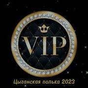 Цыганская Полька 2023 Года Молодёжные