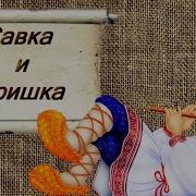 Русская Народная Песня Савка И Гришка Сделали Дуду