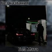 Macan Без Мата