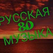 Русские 8Д Песни