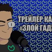 Злой Гаджет