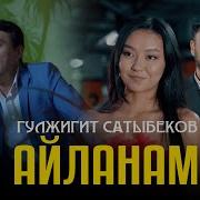 Гулжигит Сатыбеков Жаны Ыр