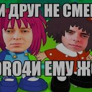 Если Друг Не Мудила