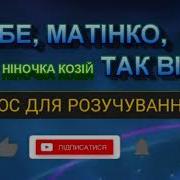 Я Тебе Матінко Так Вітаю Плюс