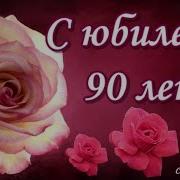 С 90 Летием