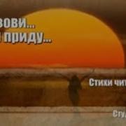 Ты Позови Меня И Я Приду