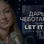 Дарья Чеботарева Let It Be