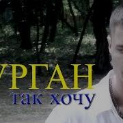 Александор Курган Так Хочу