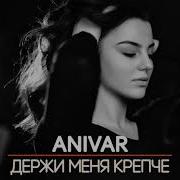 Держи Меня Крепче Anivar