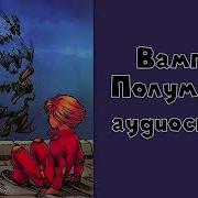 Кир Булычев Вампир Полумракс