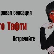 Тафти