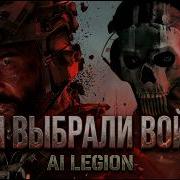 Аи Легион