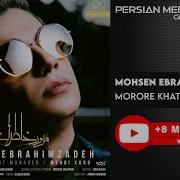 Moroore Khaterat От Mohsen Ebrahimzadeh