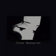 Сплин Slowed Reverb
